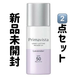 プリマヴィスタ(Primavista)のプリマヴィスタ 下地　スキンプロテクトベース SPF50 ラベンダー　2個　2本(化粧下地)