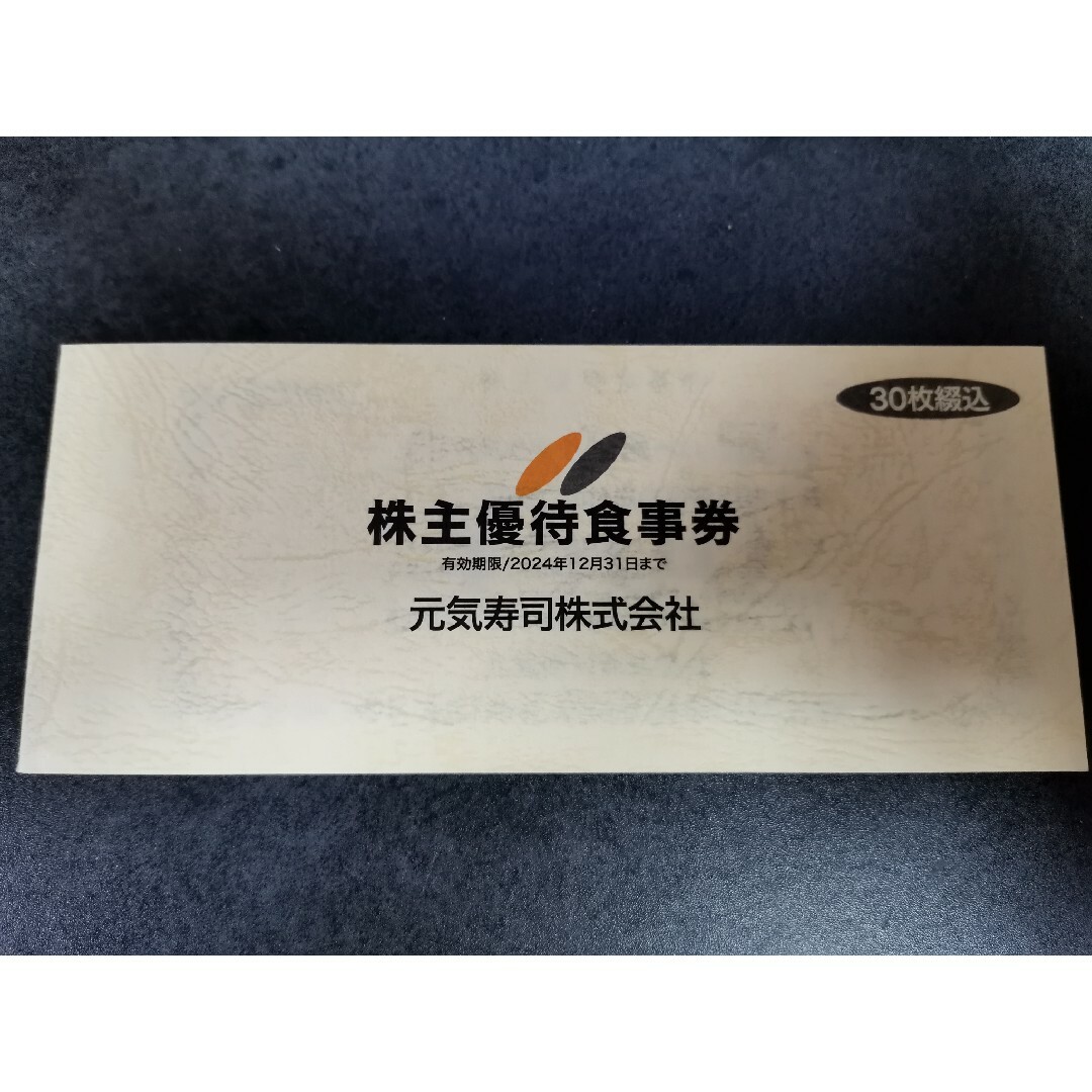 元気寿司 株主優待食事券  15000円分優待券/割引券