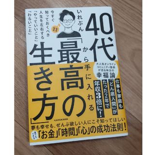 ４０代から手に入れる「最高の生き方」(ビジネス/経済)