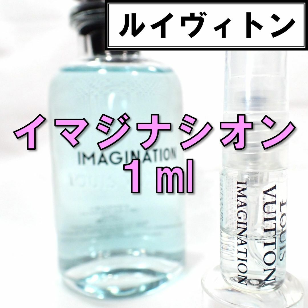 LOUIS VUITTON(ルイヴィトン)の【新品】ルイヴィトン イマジナシオン 1ml 香水 お試し 人気 コスメ/美容の香水(ユニセックス)の商品写真