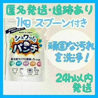 【新品・未開封】 シュワッ！とパンチ 1パック 1kg 洗剤 粉末 洗浄剤(洗剤/柔軟剤)