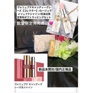 イヴサンローランボーテ(Yves Saint Laurent Beaute)のノエル限定/ルージュヴォリュプテキャンディグレーズ等🩷(口紅)