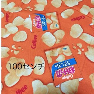 お菓子 ポテトチップス オレンジ  カルビー 生地　はぎれ　100センチ(生地/糸)