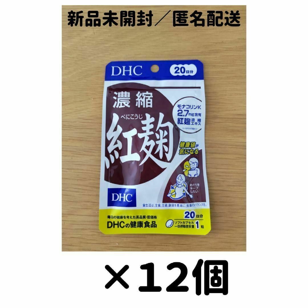 健康食品【１２個セット】DHC 濃縮紅麹 20日分