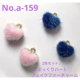 No.a-159 ぷっくりハート♪フェイクファーチャームトップ♪2色セット(各種パーツ)