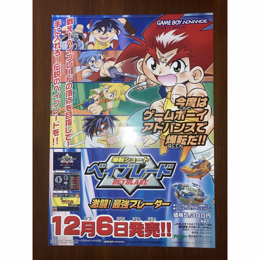 チラシ GBA爆転シュート ベイブレード 激闘!最強ブレーダー 広告 チラシ GBA爆転シュート ベイブレード 激闘!最強ブレーダー 広告