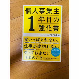 個人事業主1年目の強化書(ビジネス/経済)