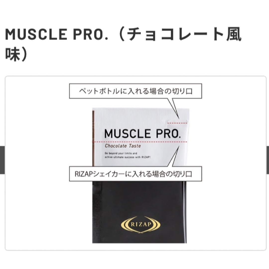 RIZAP(ライザップ)の【新品 未開封】MUSCLE PRO.（チョコレート風味） 食品/飲料/酒の健康食品(プロテイン)の商品写真