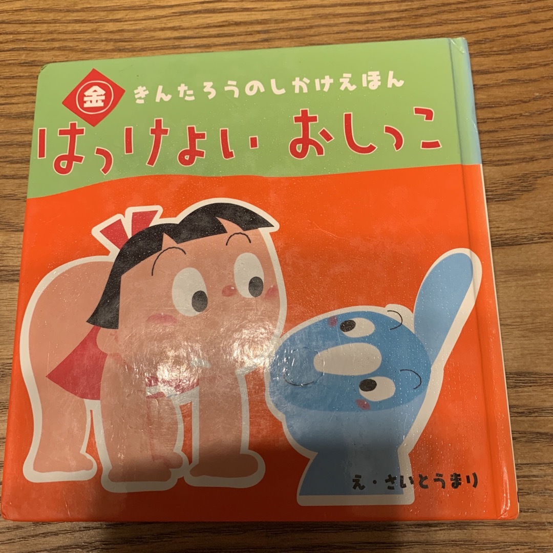 学研(ガッケン)の🌼3点1000円　はっけよいおしっこ エンタメ/ホビーの本(絵本/児童書)の商品写真