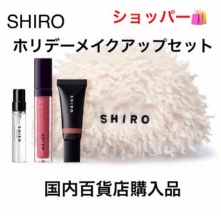 シロ(shiro)のSHIRO ホリデーコレクション　メイクアップ セット　クリスマスコフレ2023(コフレ/メイクアップセット)