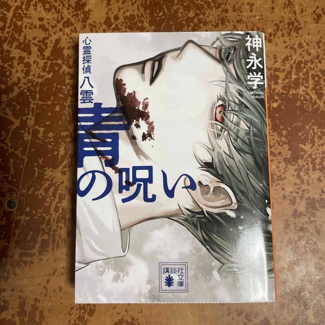 青の呪い　心霊探偵八雲　（講談社文庫） 神永 学 エンタメ/ホビーの本(文学/小説)の商品写真