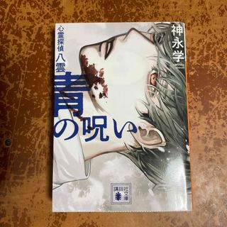 青の呪い　心霊探偵八雲　（講談社文庫） 神永 学(文学/小説)