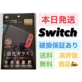 ニンテンドースイッチ(Nintendo Switch)のNintendo Switch 保護ガラスフィルム　スイッチ用(携帯用ゲーム機本体)
