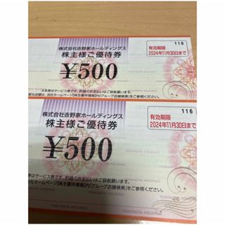 吉野家　株主優待券　500円券×2枚 1000円分(その他)