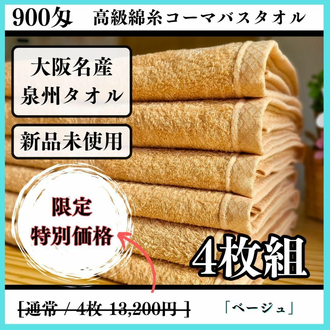 キッチン・日用品・その他泉州タオル 高級綿糸ベージュバスタオルセット4枚組 まとめ売り タオル新品