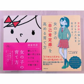 女の子の「自己肯定感」を高める育て方 女の子の育て方(住まい/暮らし/子育て)