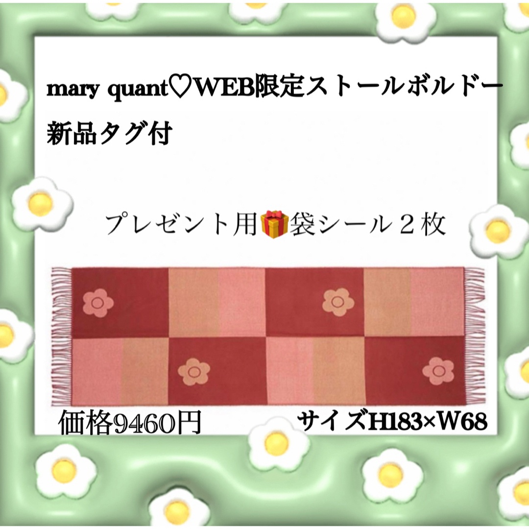 mary quant♡ストールWEB限定レアボルドー新品タグ付