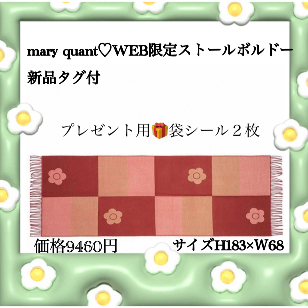 MARY QUANT(マリークワント)のmary quant♡ストールボルドーWEB限定レア新品タグ付 レディースのファッション小物(ストール/パシュミナ)の商品写真