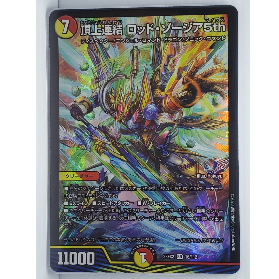 デュエルマスターズ - 23EX2 頂上連結 ロッド・ゾージア5thの