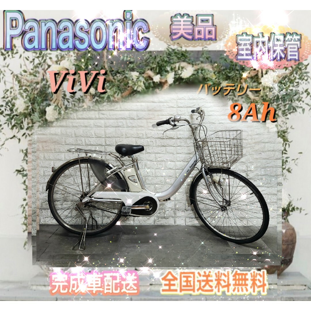 ☆Panasonic 電動自転車 ViVi☆送料無料☆美品☆室内保管☆ ☆Panasonic 電動自転車 ViVi☆送料無料☆美品☆室内保管☆