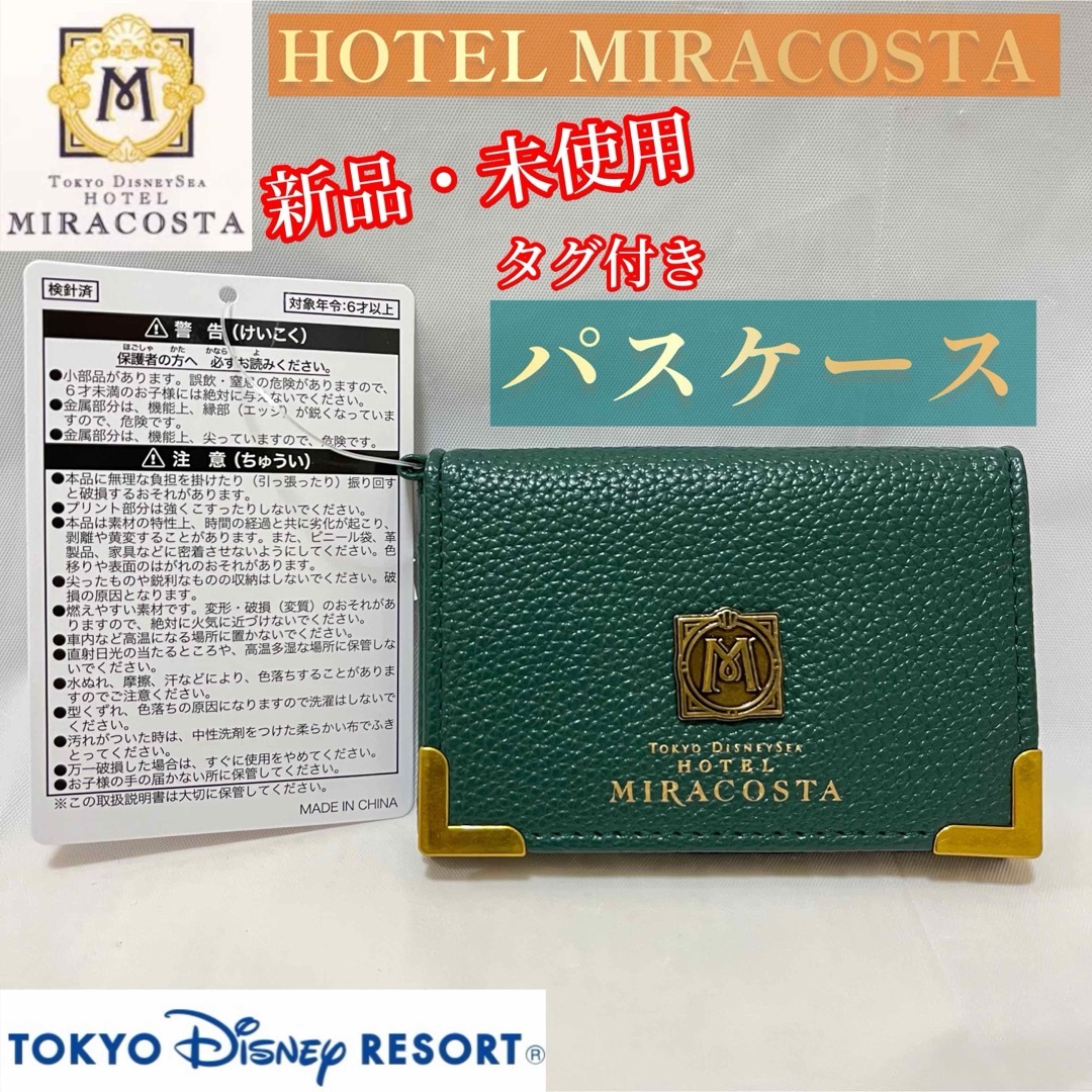 Disney - 【新品・未使用品】ホテルミラコスタパスケース(タグ Disney - 【新品・未使用品】ホテルミラコスタパスケース(タグ