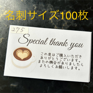 サンキューカード　275 カフェオレ　ハート　バレンタイン　名刺サイズ　100枚(カード/レター/ラッピング)