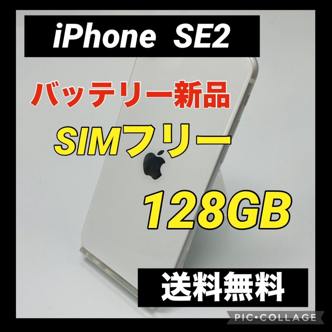 iPhone(アイフォーン)のiPhone SE 第2世代 (SE2) ホワイト 128 GB SIMフリー スマホ/家電/カメラのスマートフォン/携帯電話(スマートフォン本体)の商品写真