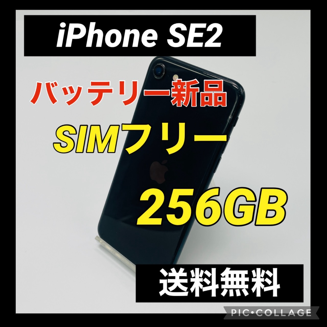 iPhone - iPhone SE 第2世代 (SE2) ブラック 256 GB SIMフリーの通販