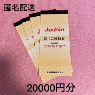 上新電機　株主優待　Joshin  ジョーシン 株主優待券　4冊(ショッピング)