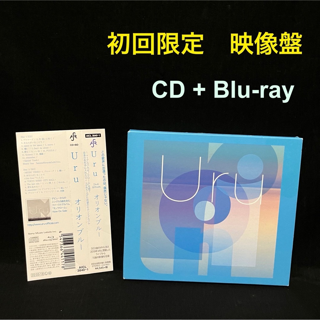 オリオンブルー / Uru (初回生産限定盤 映像盤) CD+Blu-rayUru