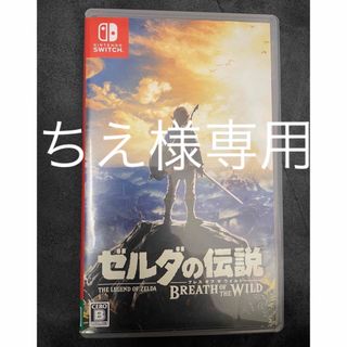 ニンテンドースイッチ(Nintendo Switch)のちえ様専用　ゼルダの伝説　ブレスオブザワイルド　Switch(家庭用ゲームソフト)