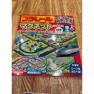 タカラトミー(Takara Tomy)のプラレールマグネットで遊べる絵本(絵本/児童書)