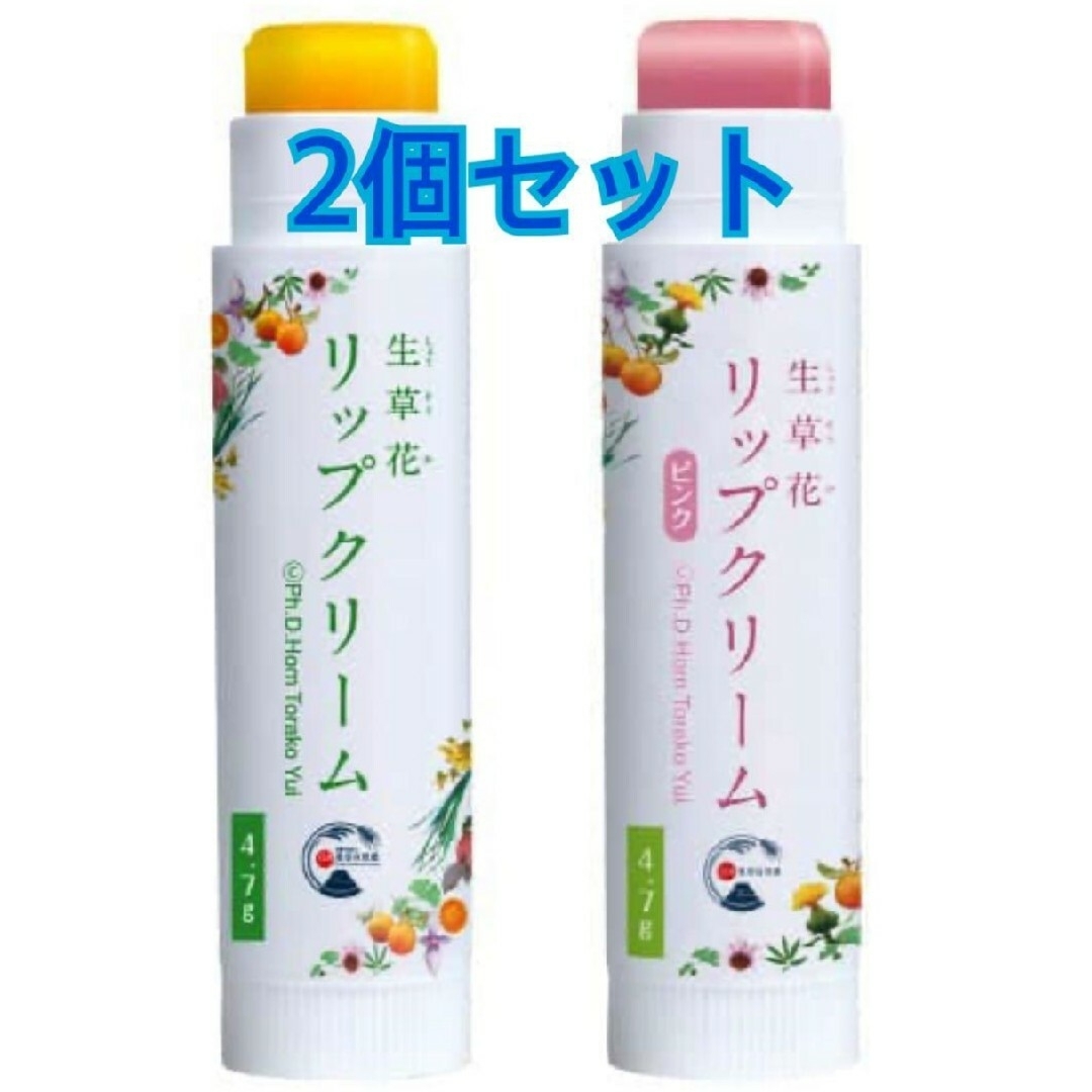 生草花 リップクリーム ピンク / イエロー ホメオパシー コスメ/美容のスキンケア/基礎化粧品(リップケア/リップクリーム)の商品写真