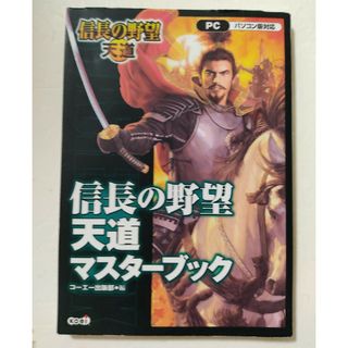 コーエーテクモゲームス(Koei Tecmo Games)の[攻略本]信長の野望・天道マスタ－ブック[PC](アート/エンタメ)