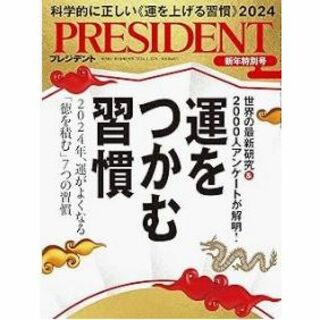 【最新】プレジデント　2024.1.12(ビジネス/経済/投資)
