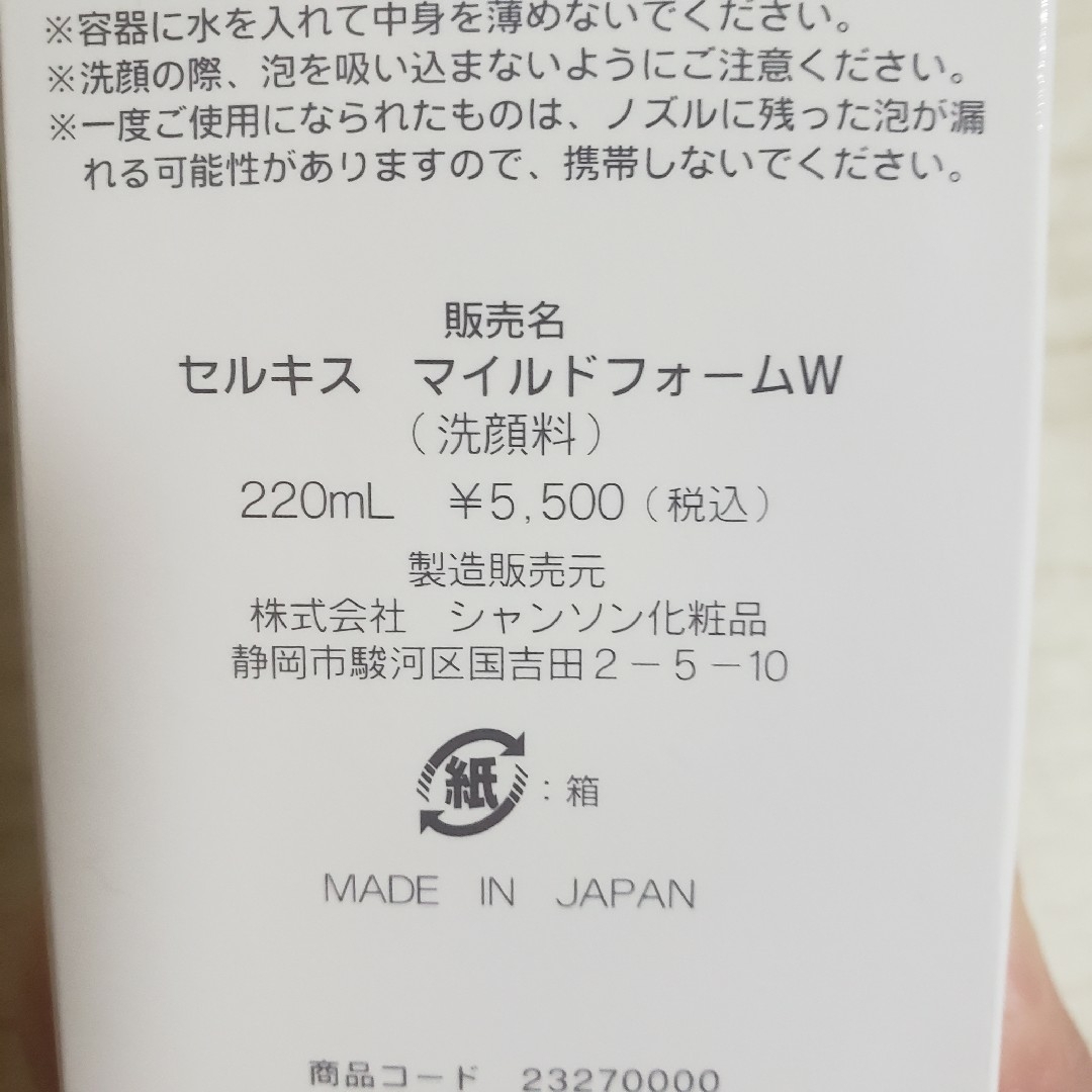 CHANSON COSMETICS(シャンソンケショウヒン)のセルキス マイルドフォーム 220mL コスメ/美容のスキンケア/基礎化粧品(洗顔料)の商品写真