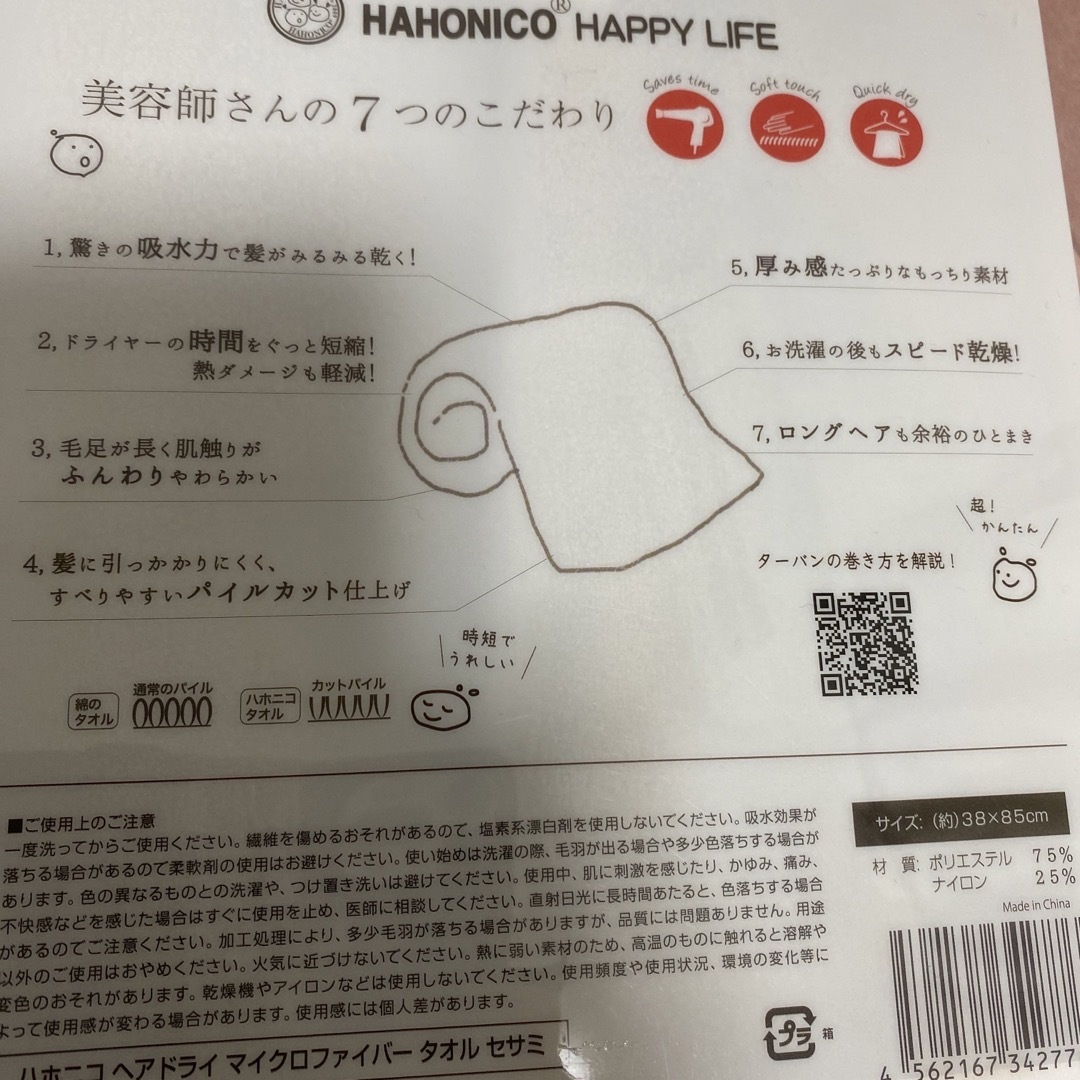 HAHONICO(ハホニコ)のゆりらんまん様専用ハホニコ ヘアドライ マイクロファイバータオル セサミ(1枚) インテリア/住まい/日用品の日用品/生活雑貨/旅行(タオル/バス用品)の商品写真