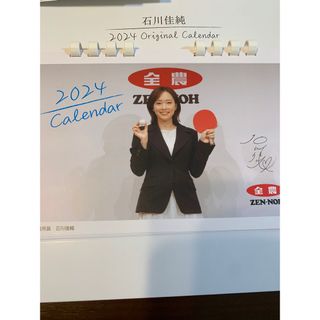 石川佳純　カレンダー　2024 非売品(カレンダー/スケジュール)