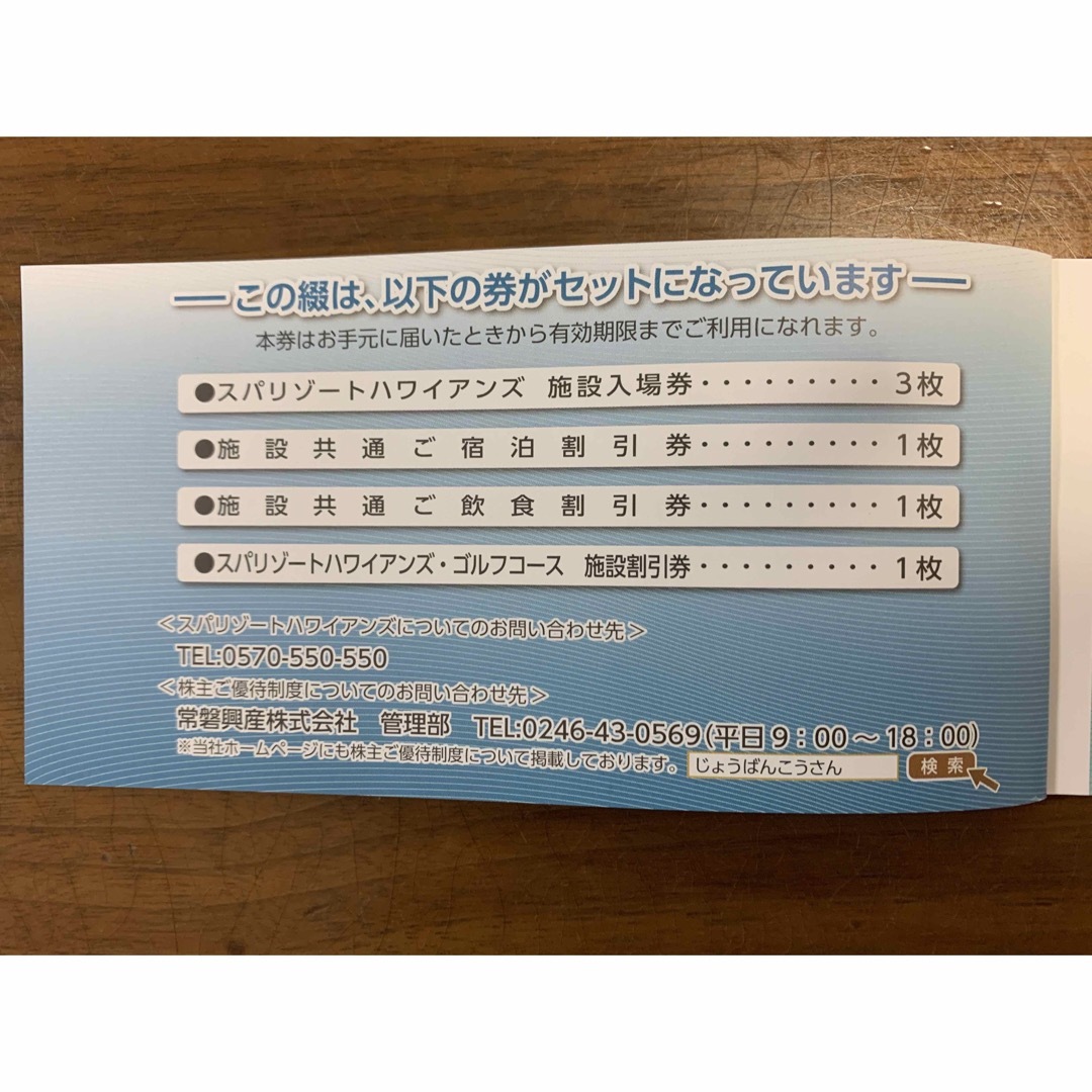 【とら様専用】ハワイアンズ　株主優待 チケットの施設利用券(遊園地/テーマパーク)の商品写真