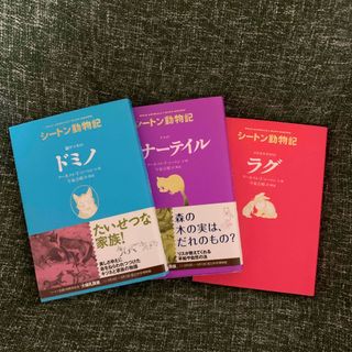 シートン動物記　3冊セット(文学/小説)