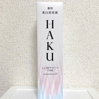 シセイドウ(SHISEIDO (資生堂))のHAKU 美白美容液　メラノフォーカスEV　資生堂　定価11000円(美容液)