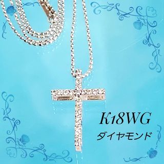 K18WG ホワイトゴールド☆フル ダイヤモンド クロス ☆十字架 ネックレス(ネックレス)