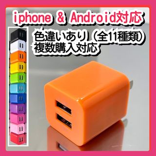 USB充電器 スマホコンセント ACアダプター iPhoneアンドロイドor(バッテリー/充電器)