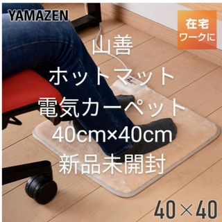 ヤマゼン(山善)の山善/YAMAZEN/ミニホットマット/ホットカーペット/1人用(ホットカーペット)