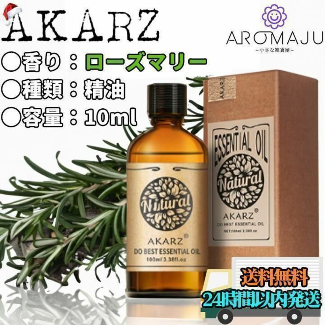 エッセンシャルオイル10mlローズマリーAKARZ精油アロマ天然花粉症殺菌新品 コスメ/美容のリラクゼーション(エッセンシャルオイル（精油）)の商品写真