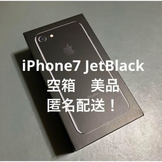 アップル(Apple)の美品　iPhone7 128GB JetBlack 空箱　匿名配送(その他)