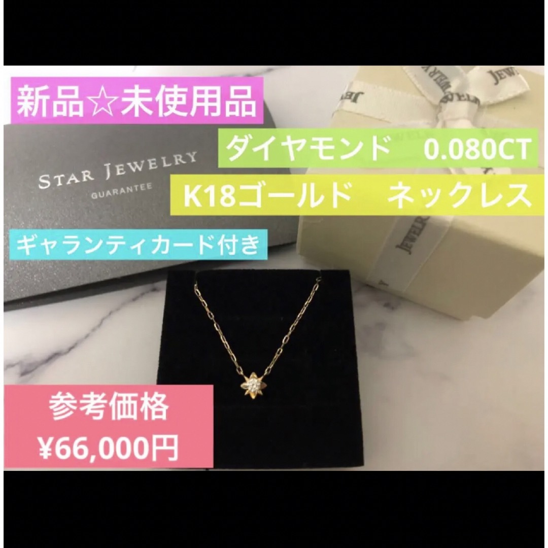 婚約【新品】スタージュエリー　K18 ダイヤモンド　ネックレス　ギャランティカード