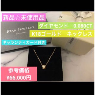 スタージュエリー(STAR JEWELRY)の【新品】スタージュエリー　K18 ダイヤモンド　ネックレス　ギャランティカード(ネックレス)