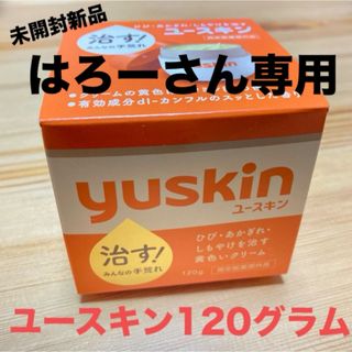 ユースキン(Yuskin)の【はろーさん専用】未開封新品 ユースキン120グラム入り(ハンドクリーム)