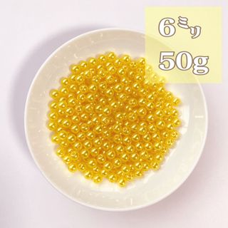 【ビーズパーツ】 6mmパール調ビーズ（黄色）50g 約450コ前後(各種パーツ)